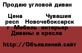 Продаю угловой диван  › Цена ­ 4 500 - Чувашия респ., Новочебоксарск г. Мебель, интерьер » Диваны и кресла   